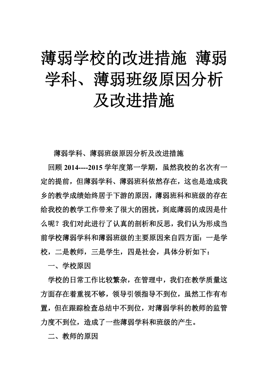 薄弱学校的改进措施 薄弱学科、薄弱班级原因分析及改进措施.doc_第1页