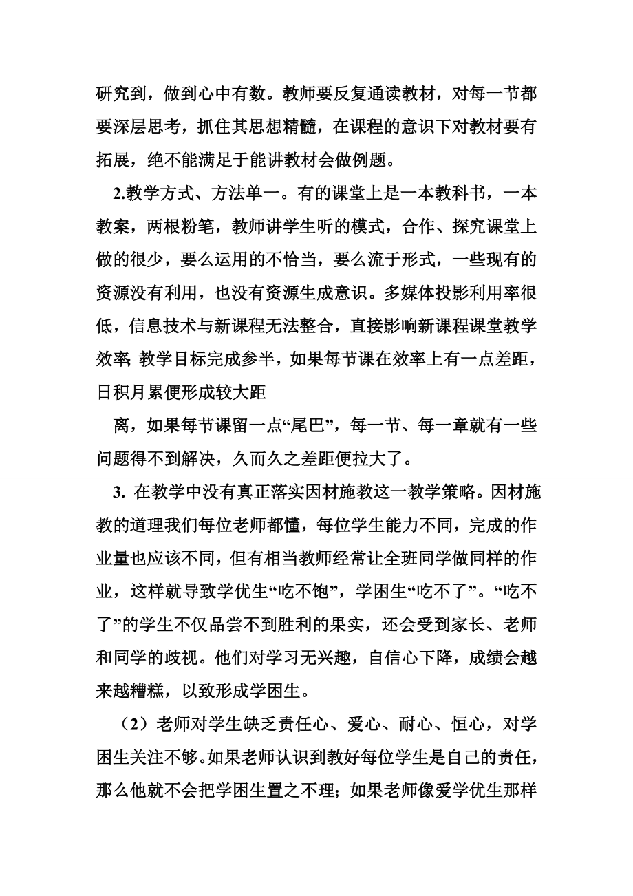 薄弱学校的改进措施 薄弱学科、薄弱班级原因分析及改进措施.doc_第3页