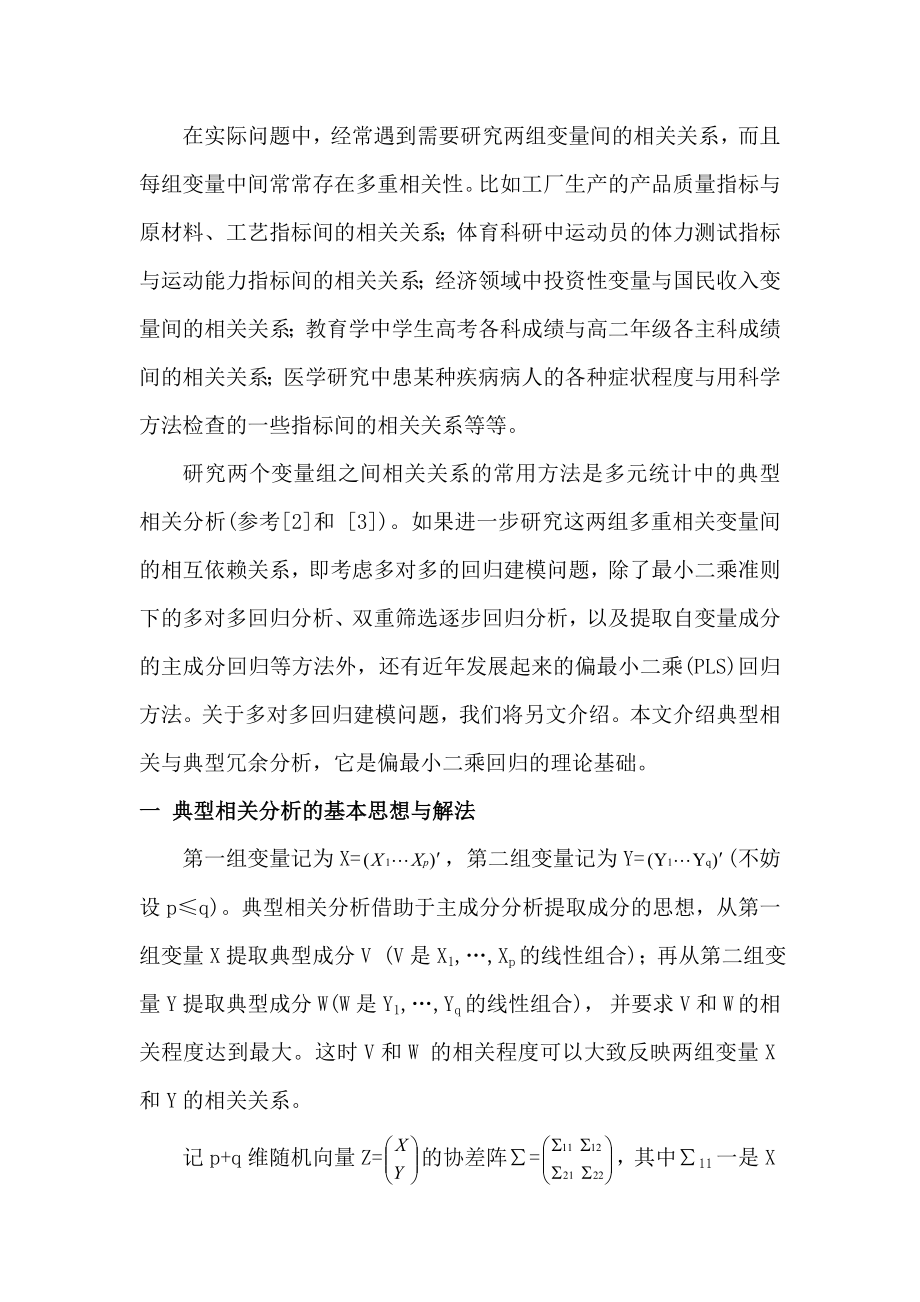 两个多重相关变量组的统计分析数学毕业论文.doc_第2页