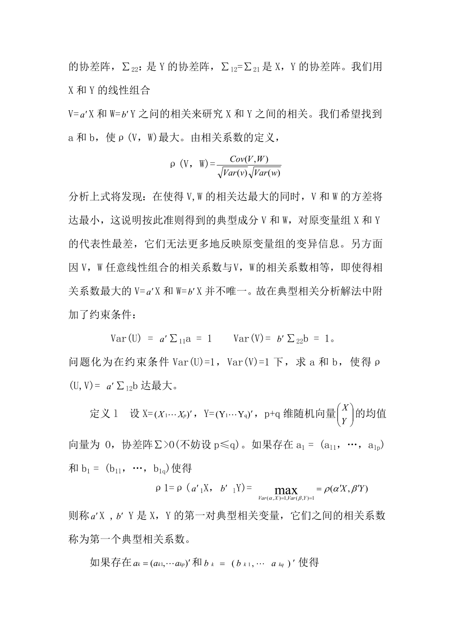 两个多重相关变量组的统计分析数学毕业论文.doc_第3页