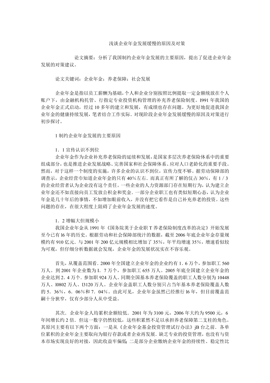 中国经济毕业论文浅谈企业金发展缓慢的原因及对策.doc_第1页