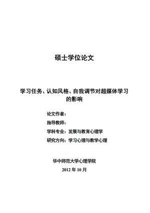 学习任务、认知风格、自我调节对超媒体学习的影响硕士毕业论文.doc