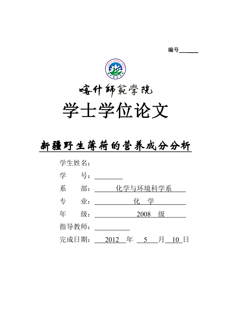 化学本科毕业论文新疆野生薄荷的营养成分分析.doc_第1页