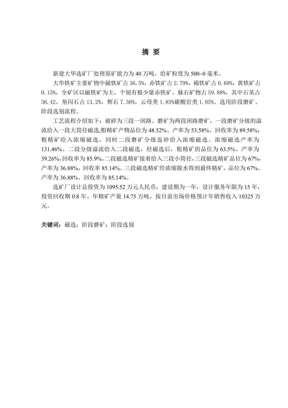 毕业设计（论文）新建大华选矿厂处理原矿能力为40万吨.doc_第1页