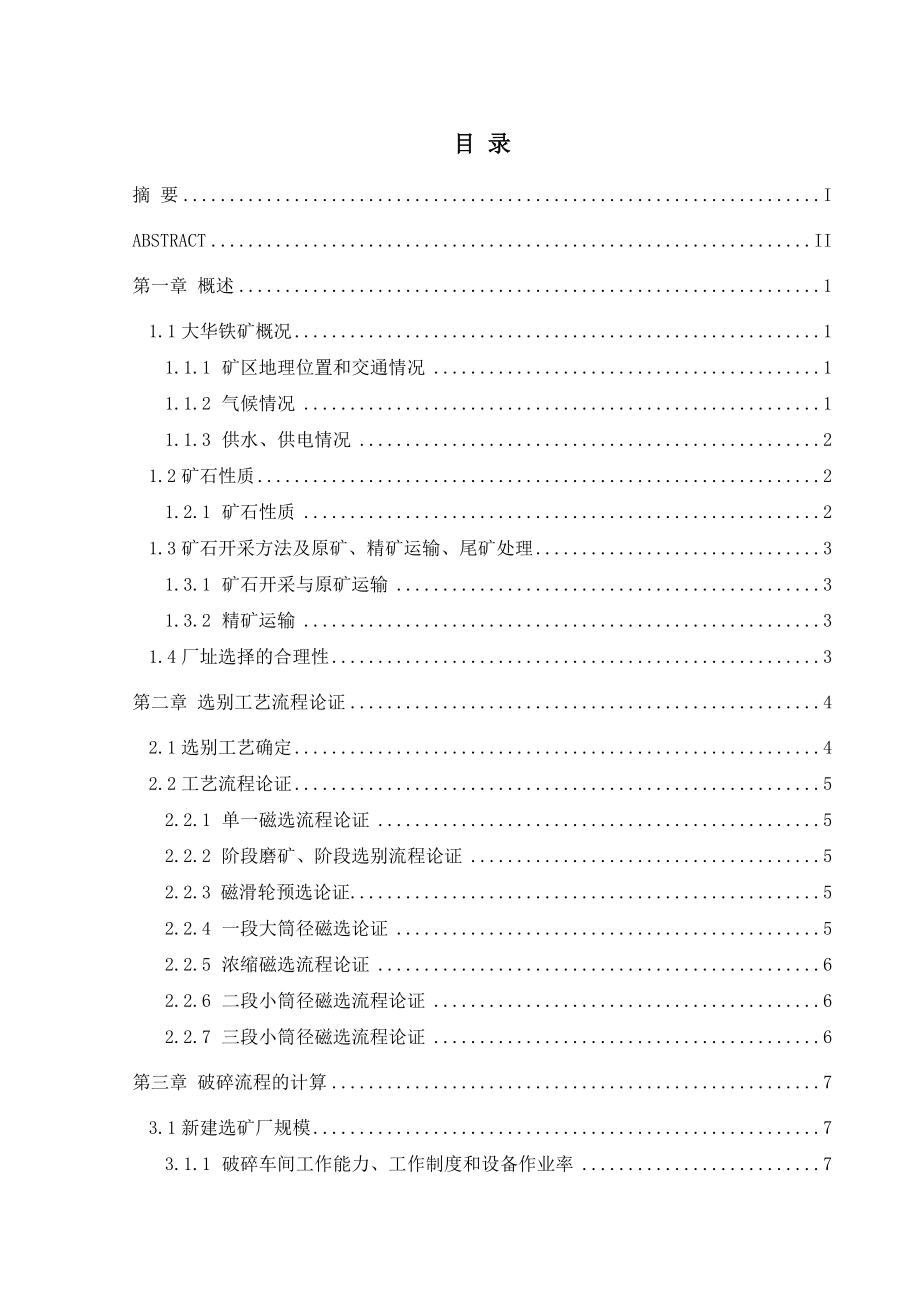 毕业设计（论文）新建大华选矿厂处理原矿能力为40万吨.doc_第3页