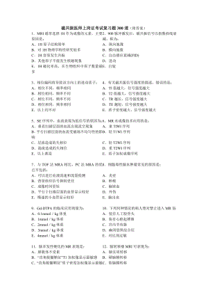 磁共振医师上岗证考试复习题300道分解.doc