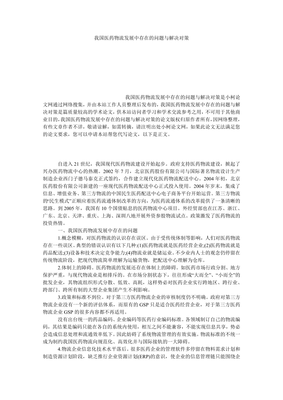 管理论文我国医药物流发展中存在的问题与解决对策.doc_第1页