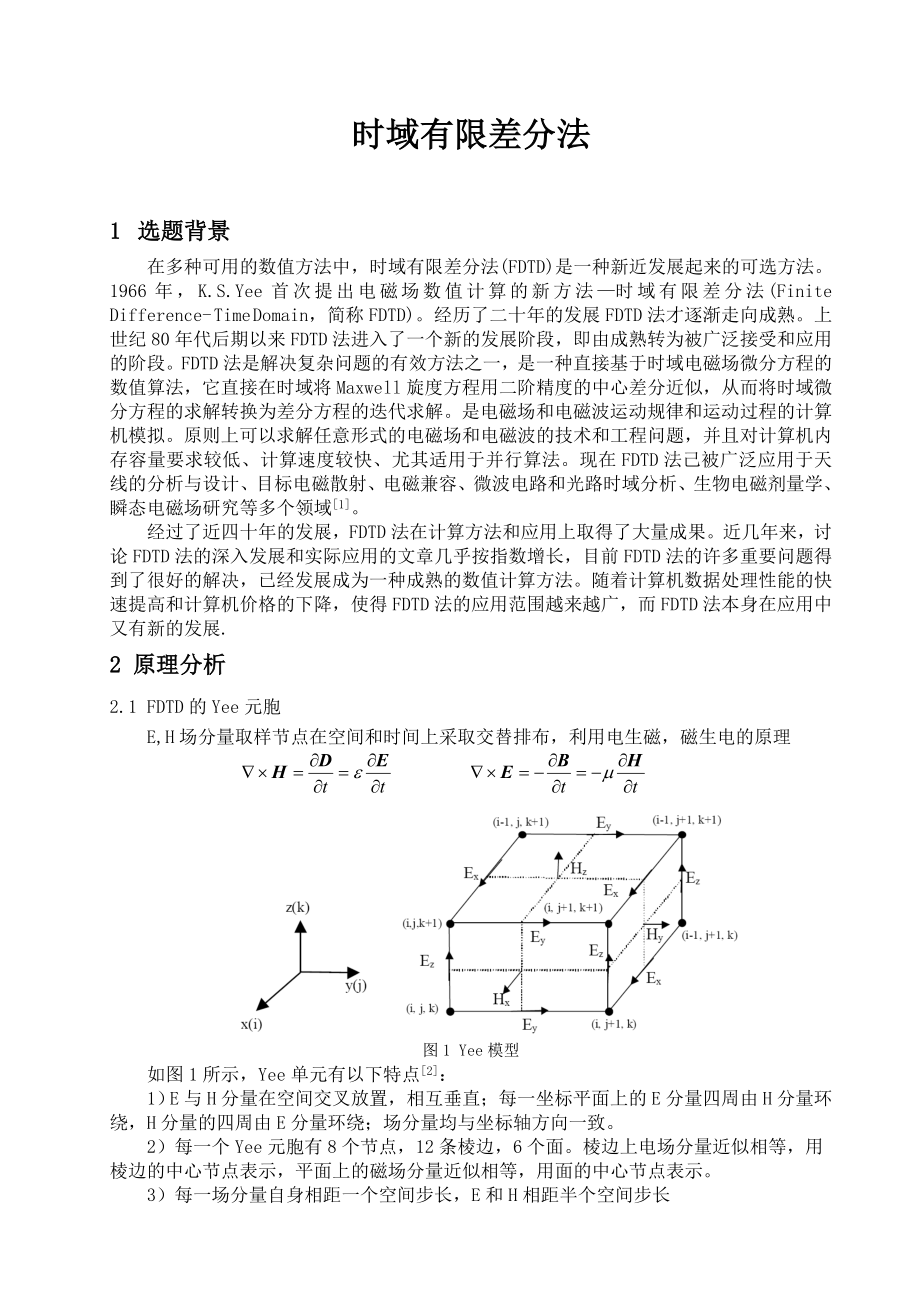 时域有限差分法论文.doc_第1页