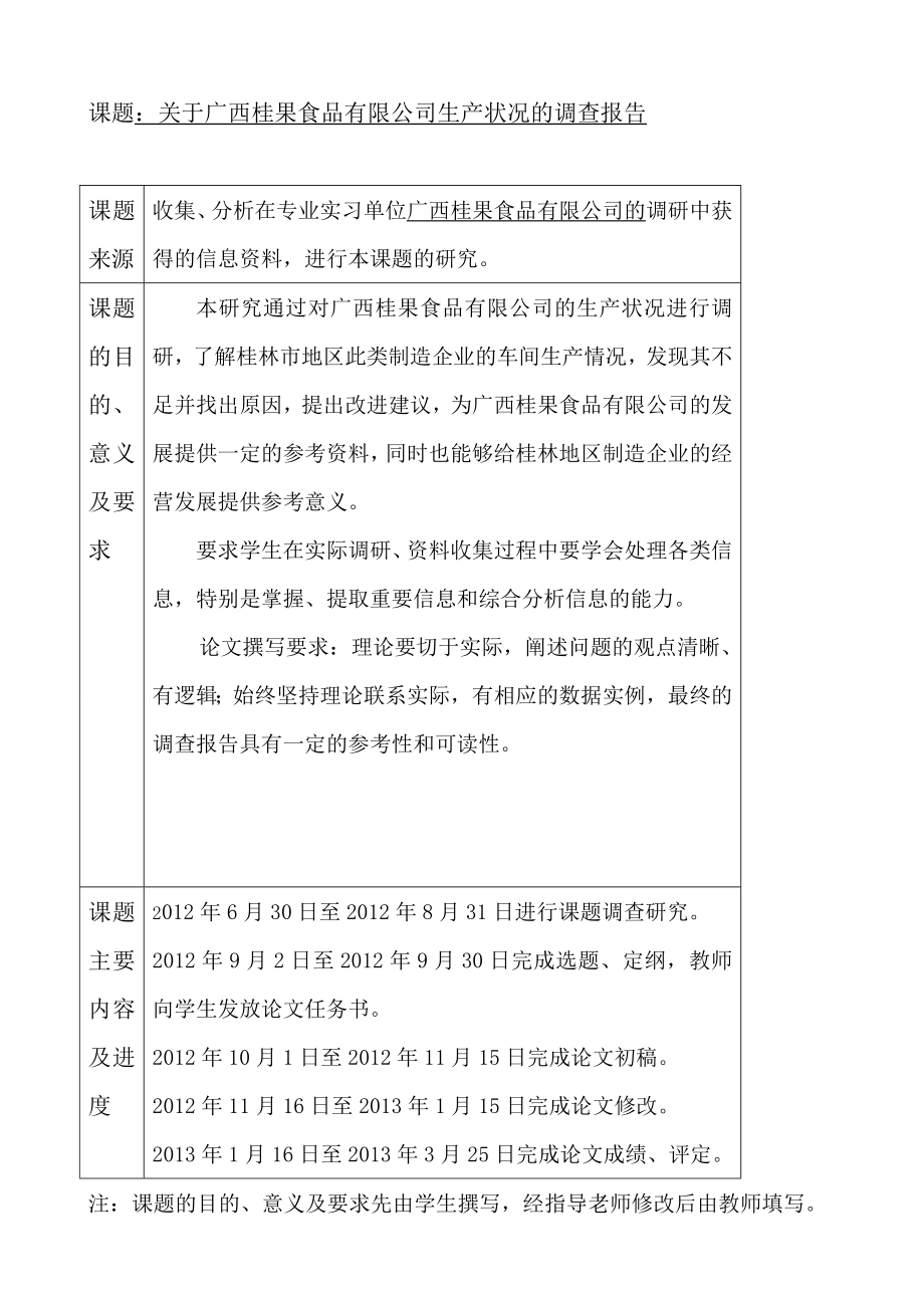 关于广西桂果食品有限公司生产状况的调查报告毕业论文.doc_第1页