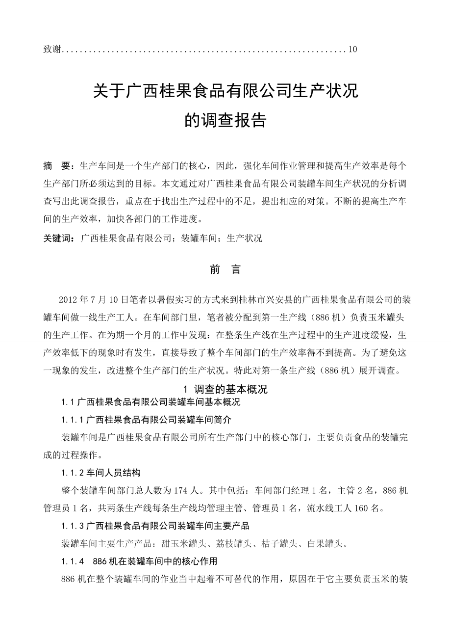 关于广西桂果食品有限公司生产状况的调查报告毕业论文.doc_第3页