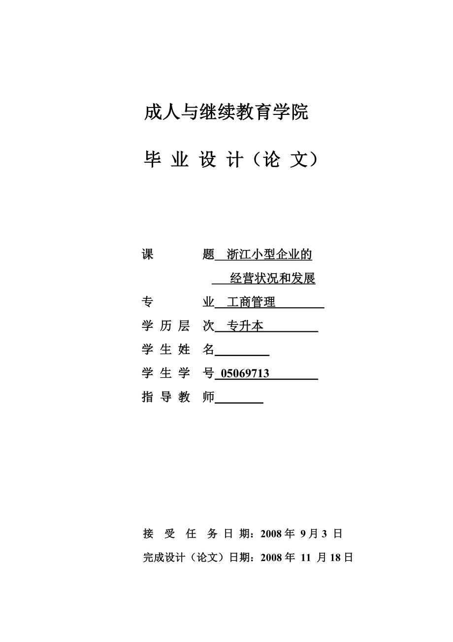 工商管理毕业设计（论文）浙江小型企业的经营现状与发展.doc_第1页