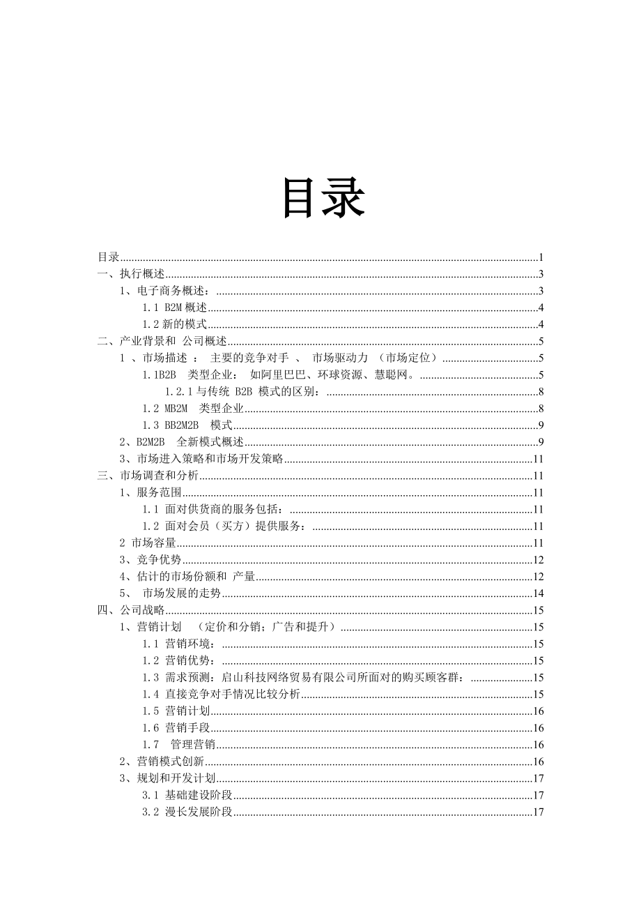 企业策划方案电商毕业论文.doc_第2页