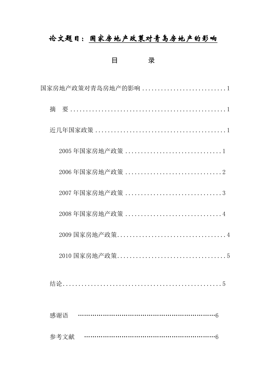 国家房地产政策对青岛房地产的影响毕业论文.doc_第1页