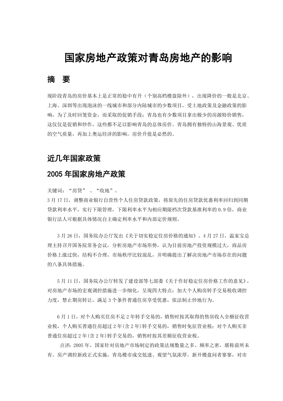 国家房地产政策对青岛房地产的影响毕业论文.doc_第2页