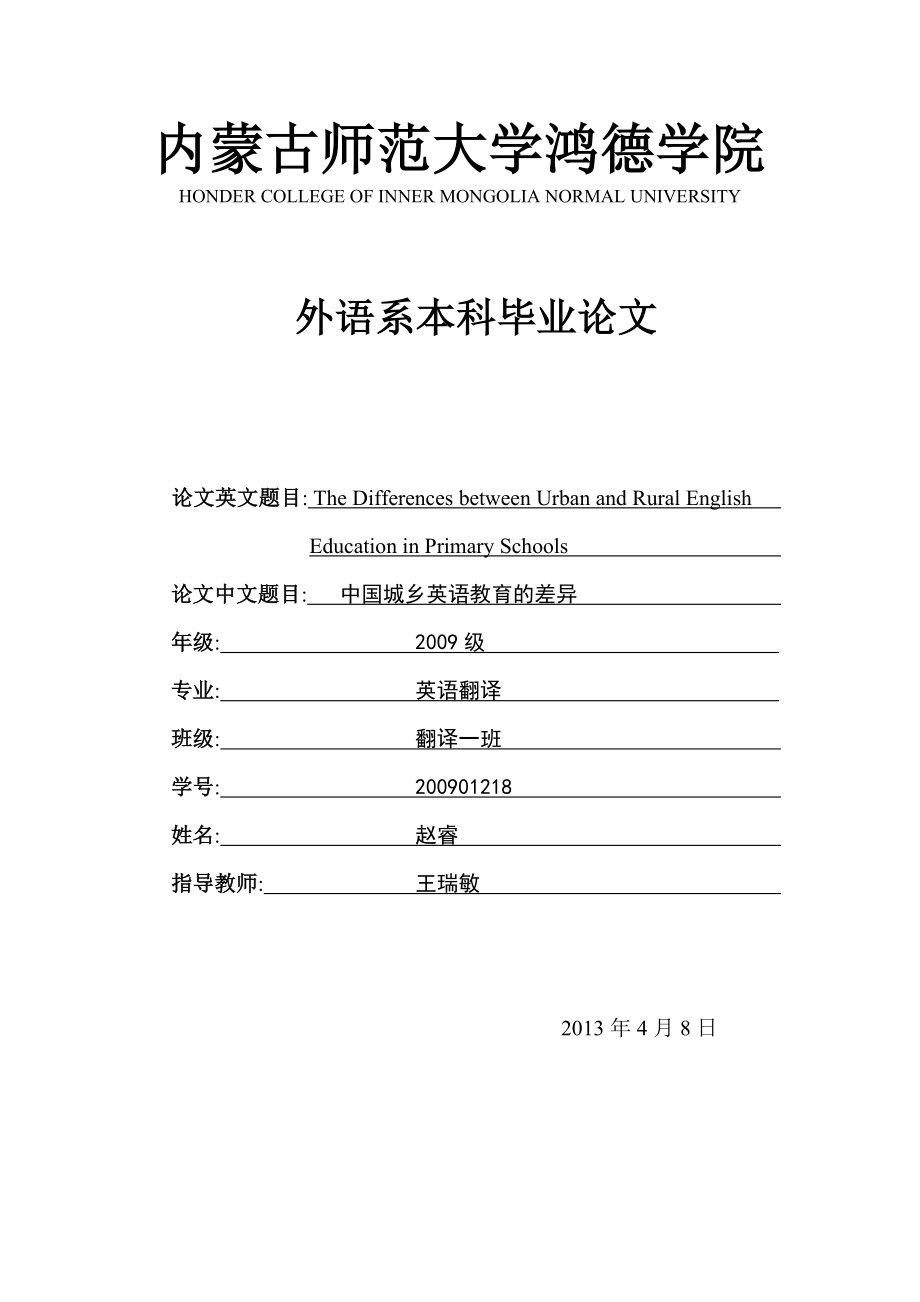 中国城乡英语教育的差异外语系本科毕业论文.doc_第1页