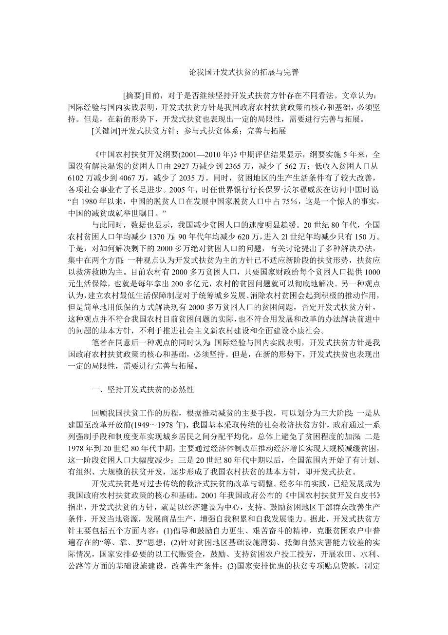 中国经济毕业论文论我国开发式扶贫的拓展与完善.doc_第1页