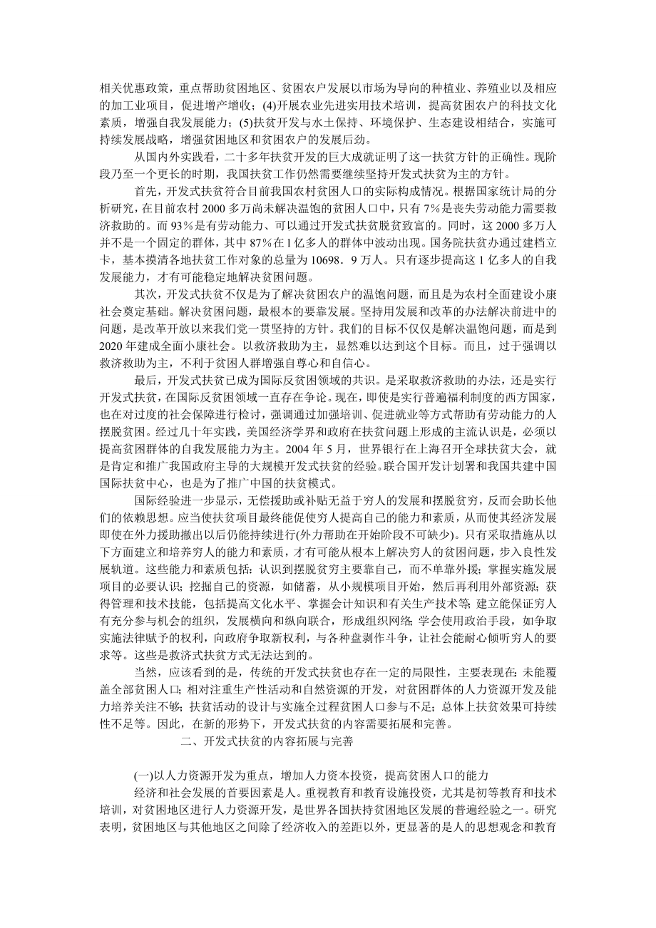 中国经济毕业论文论我国开发式扶贫的拓展与完善.doc_第2页