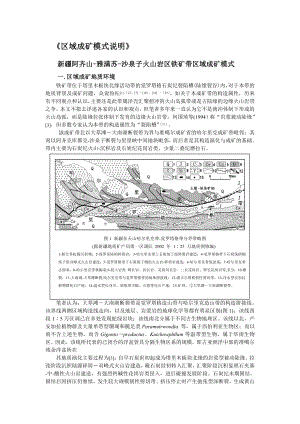 新疆阿齐山雅满苏沙泉子火山岩区铁矿带区域成矿模式1.doc