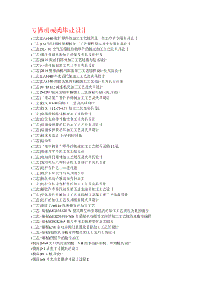机械专业毕业设计论文题库.doc