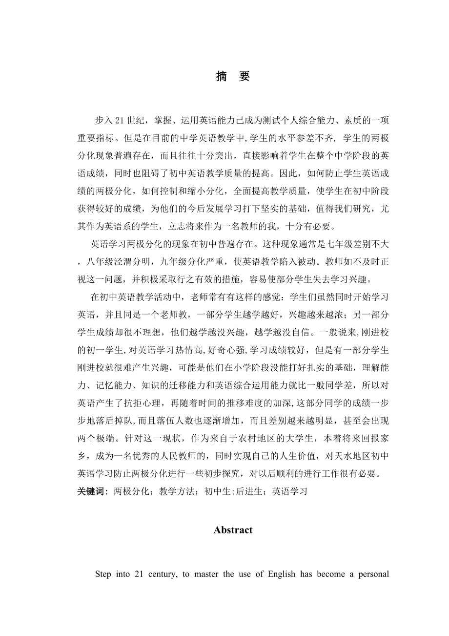 英文专业毕业论文实施正确的教育方法防止两极分化.doc_第2页