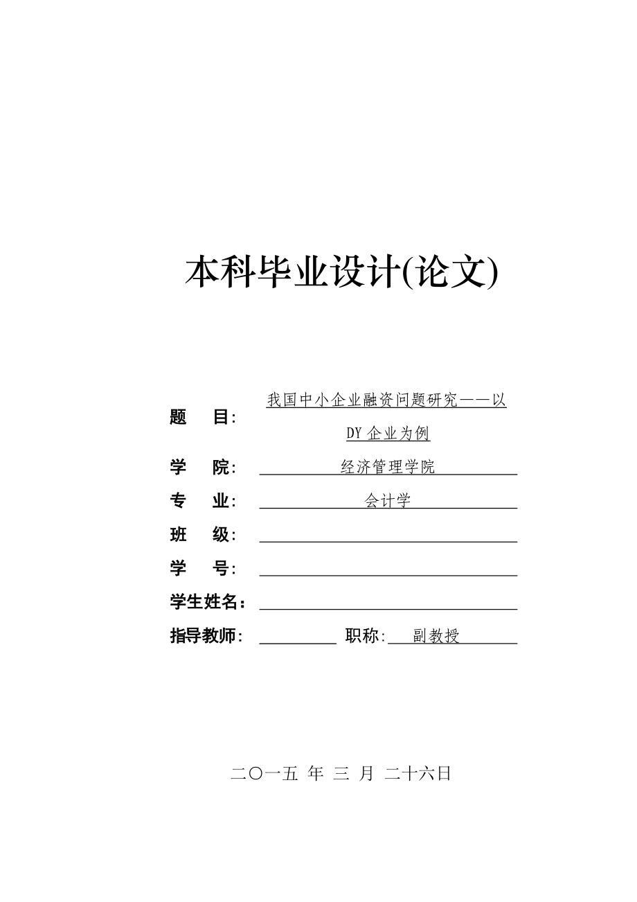 我国中小企业融资问题研究以DY公司为例.doc_第1页