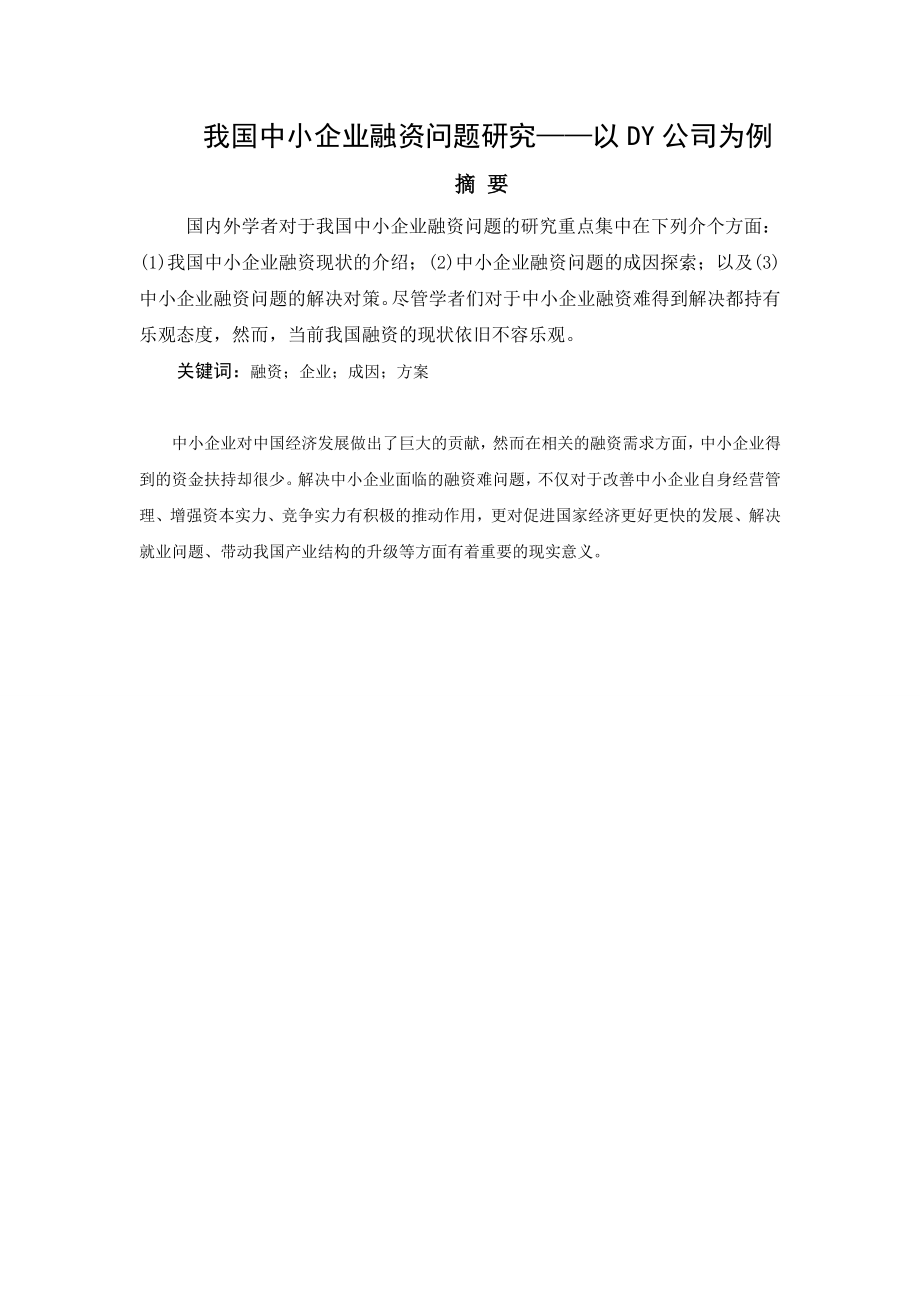 我国中小企业融资问题研究以DY公司为例.doc_第2页