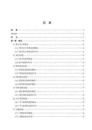 毕业设计（论文）师范院校化学专业培养学生教师技能的探讨.doc