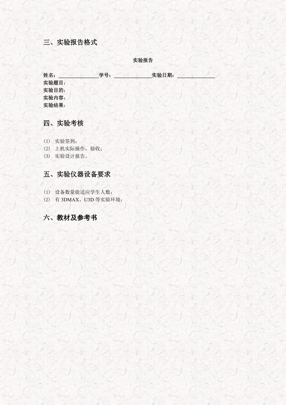 虚拟现实技术实验报告指导书.doc_第3页