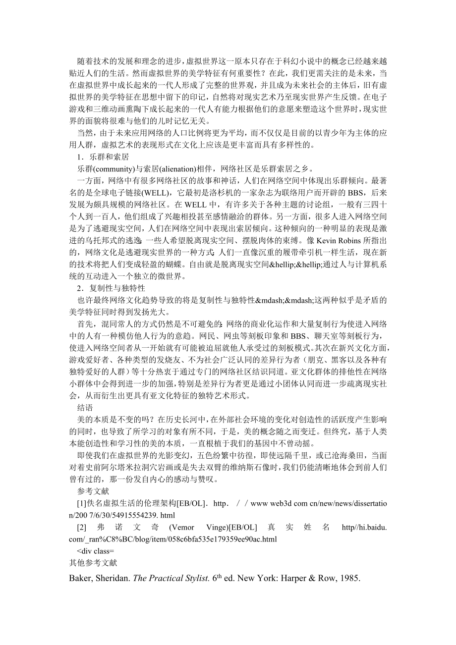 文学论文虚拟与现实的交错——浅析虚拟世界的美学特征.doc_第2页