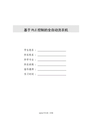 基于PLC控制的全自动洗衣机设计报告(论文格式).doc