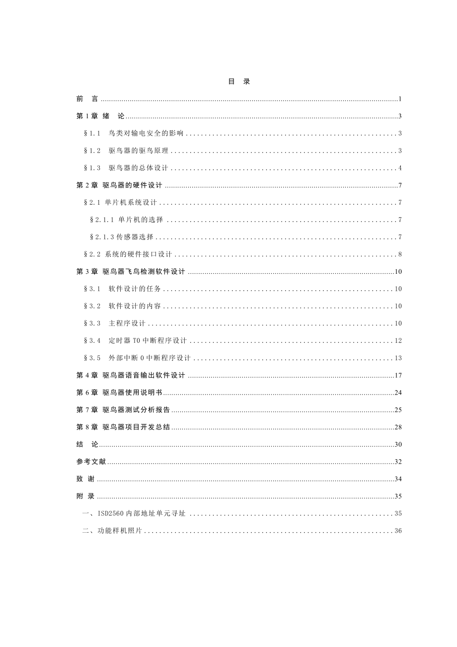 毕业设计（论文）驱鸟器检测系统的总体设计.doc_第1页