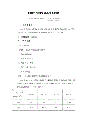 影响乒乓球反弹高度的因素.doc