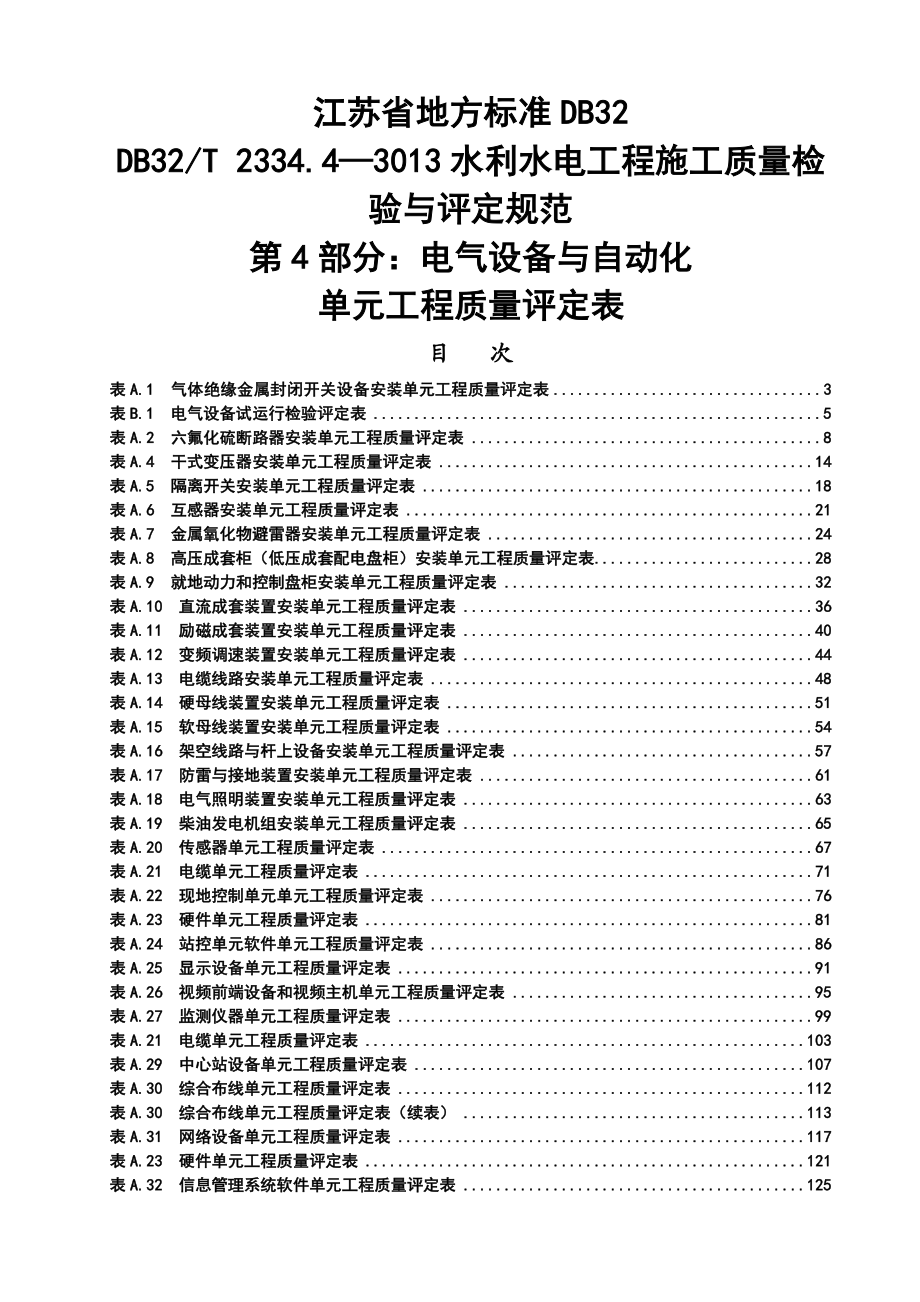 电气设备及自动化单元工程质量评定表.doc_第1页