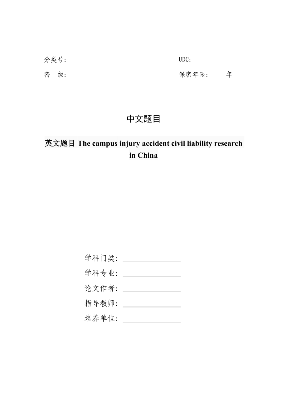 云南民族大学硕士学位论文封面、摘要及目录.doc_第2页