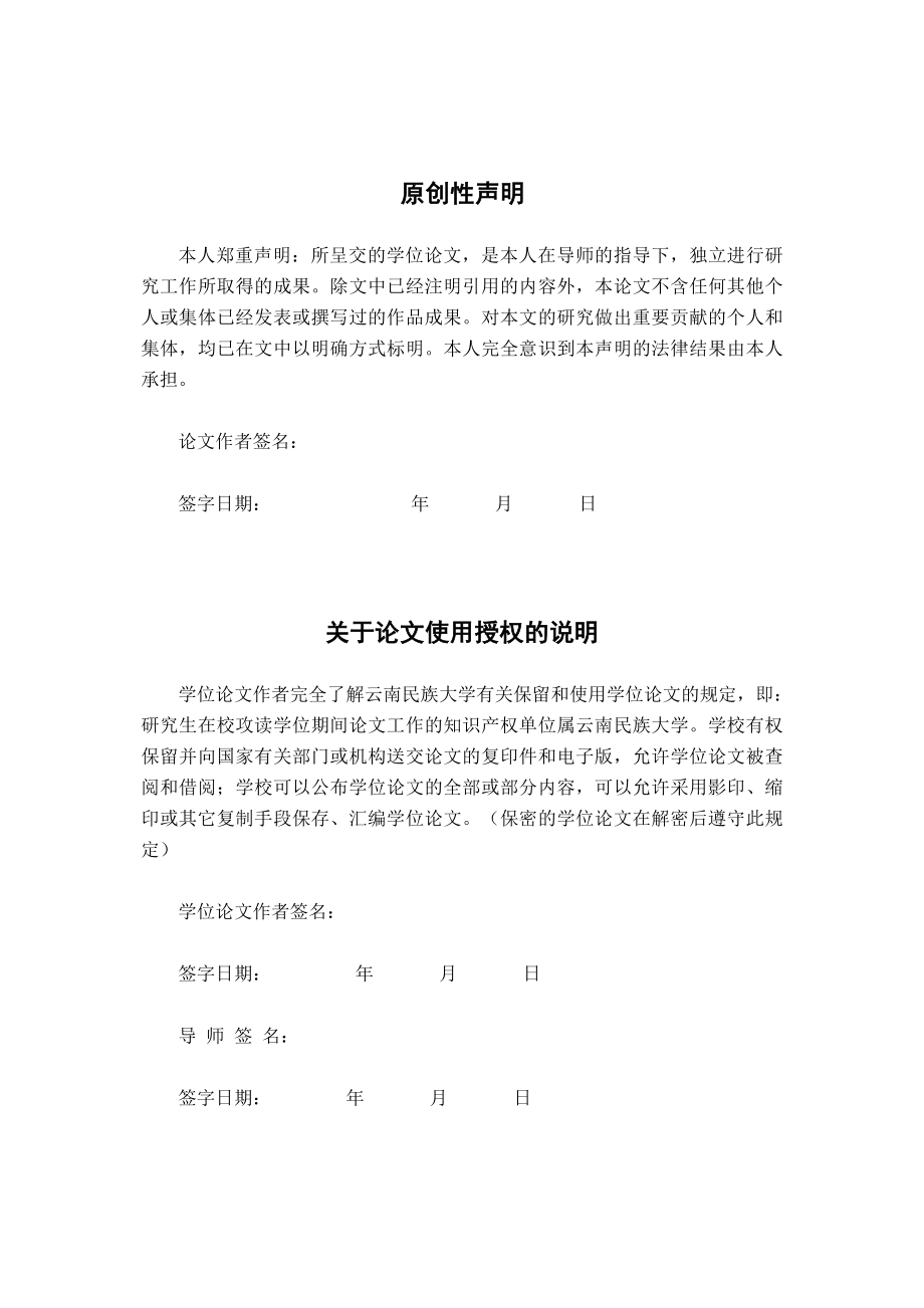 云南民族大学硕士学位论文封面、摘要及目录.doc_第3页