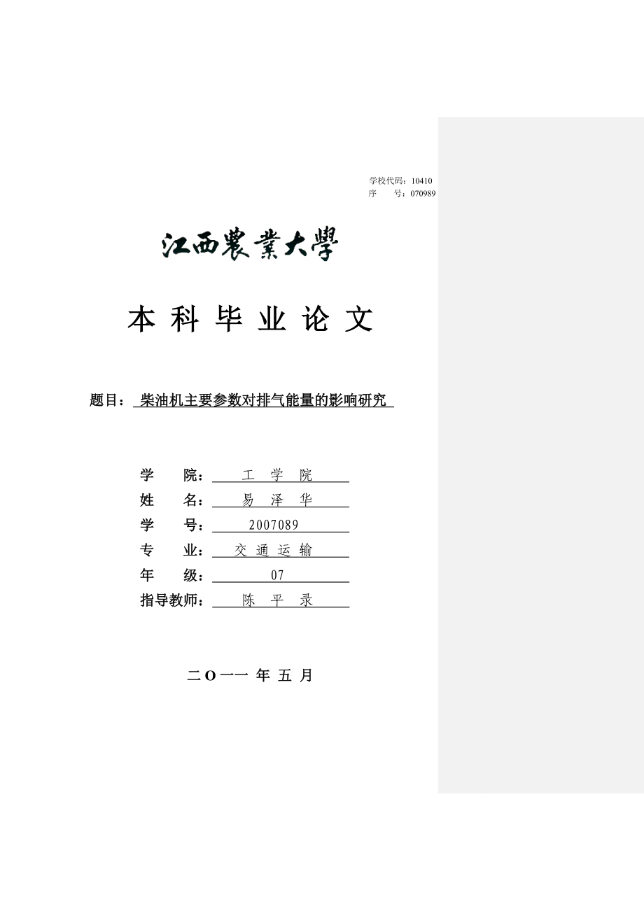 交通运输毕业论文1.doc_第1页