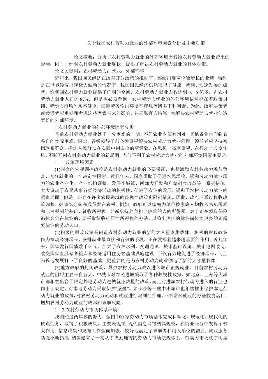 中国经济毕业论文关于我国农村劳动力就业的外部环境因素分析及主要对策.doc_第1页