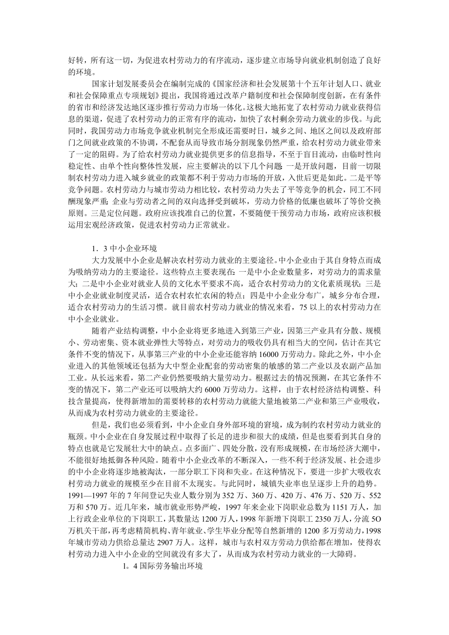 中国经济毕业论文关于我国农村劳动力就业的外部环境因素分析及主要对策.doc_第2页