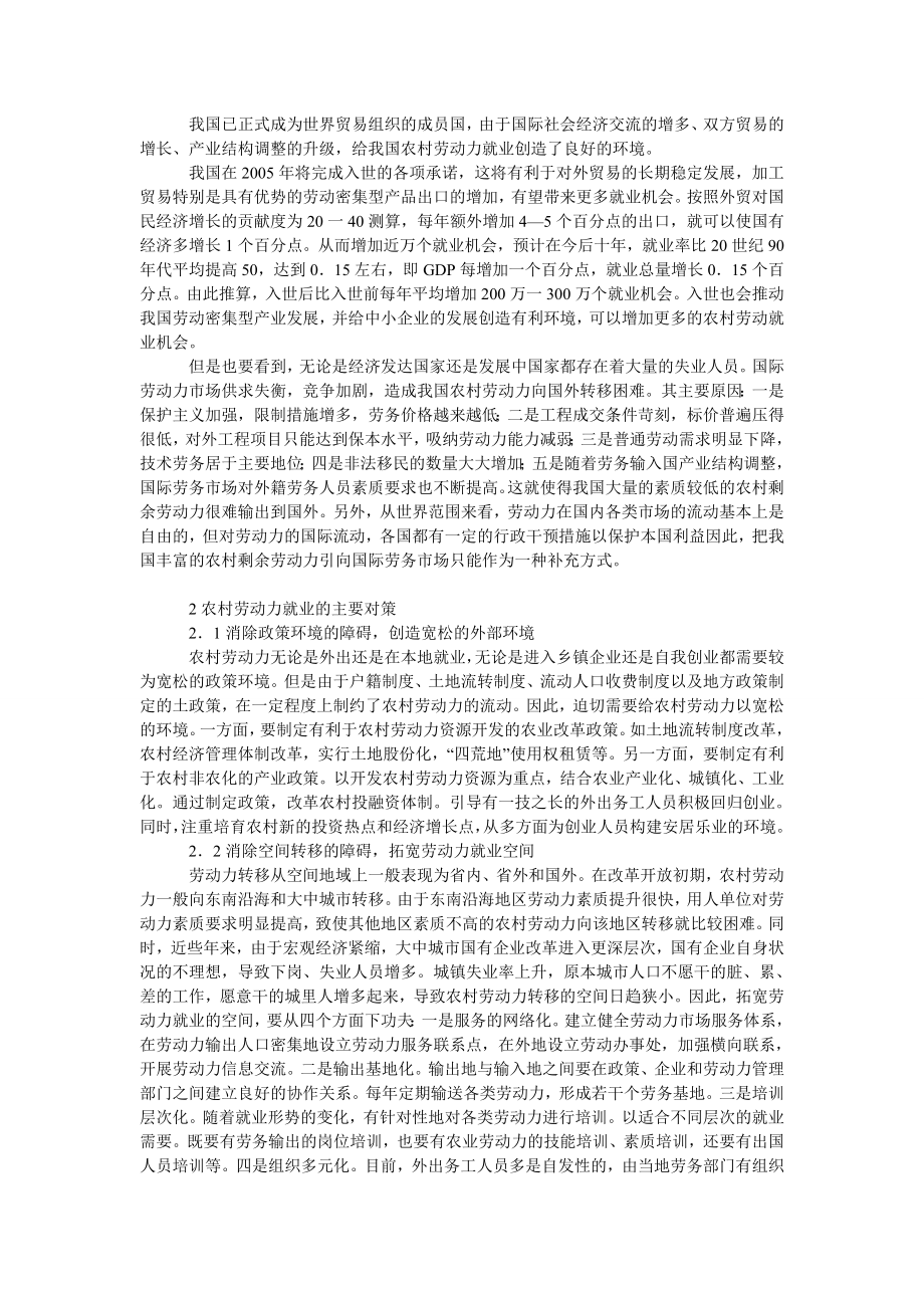 中国经济毕业论文关于我国农村劳动力就业的外部环境因素分析及主要对策.doc_第3页
