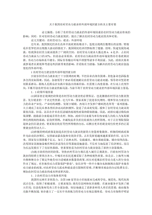 中国经济毕业论文关于我国农村劳动力就业的外部环境因素分析及主要对策.doc