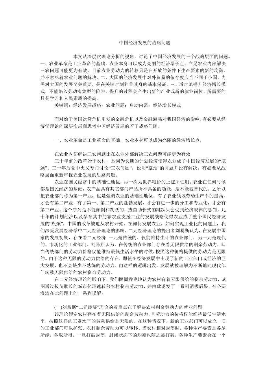 中国经济毕业论文中国经济发展的战略问题.doc_第1页