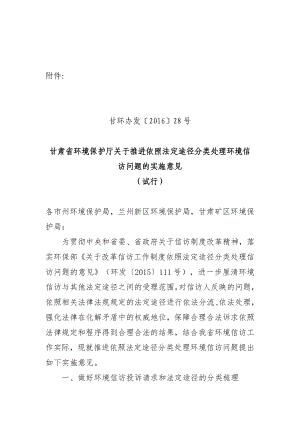 环境影响评价报告公示：转发省厅推进依照法定途径分类处理环境信访问题实施意见各环评报告.doc