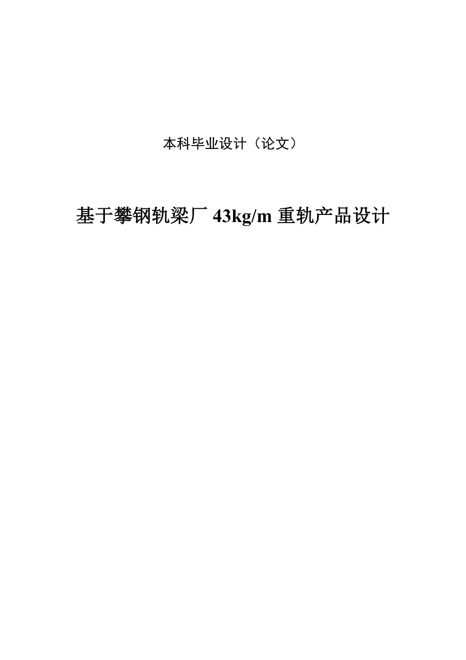 基于攀钢轨梁厂43kgm重轨产品设计毕业论文.doc_第1页