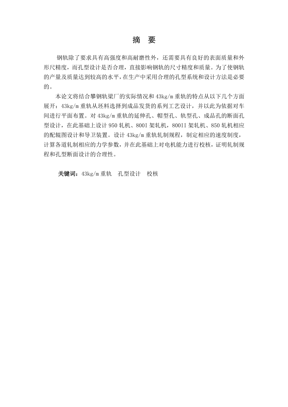 基于攀钢轨梁厂43kgm重轨产品设计毕业论文.doc_第2页