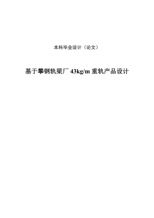 基于攀钢轨梁厂43kgm重轨产品设计毕业论文.doc