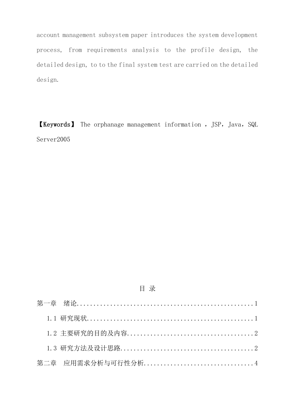 基于J2EE孤儿院管理系统设计—学士学位论文.doc_第3页