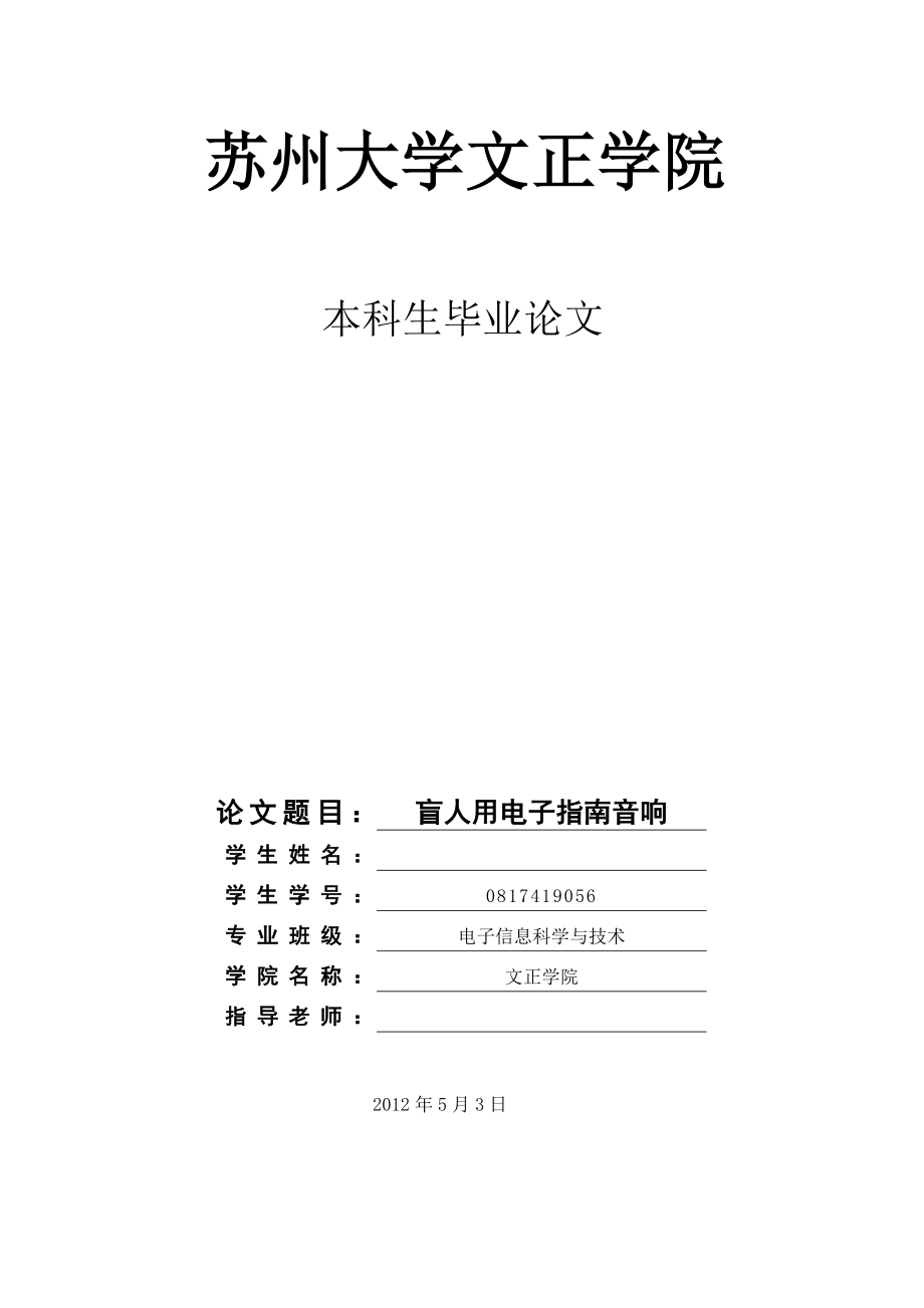 电子信息科学与技术毕业论文盲人用电子指南音响.doc_第1页