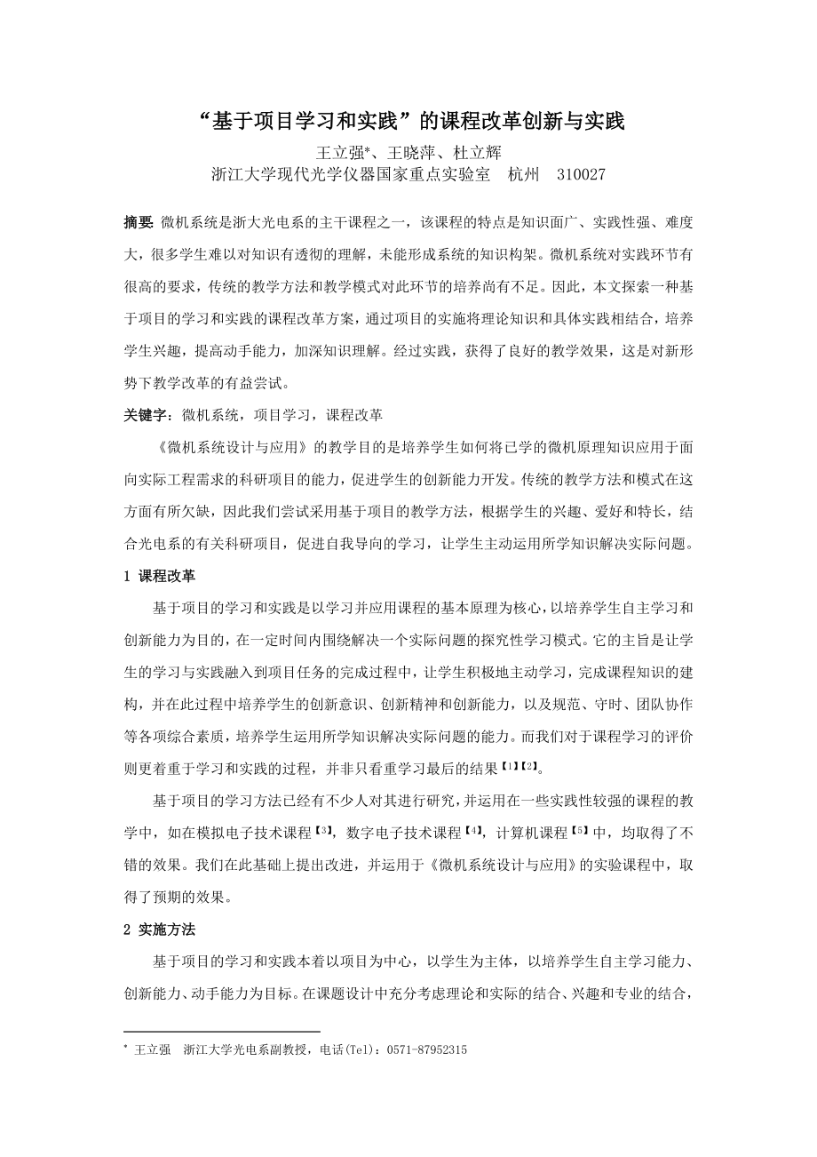 毕业论文（设计）“基于项目学习和实践” 的课程改革创新与实践.doc_第1页