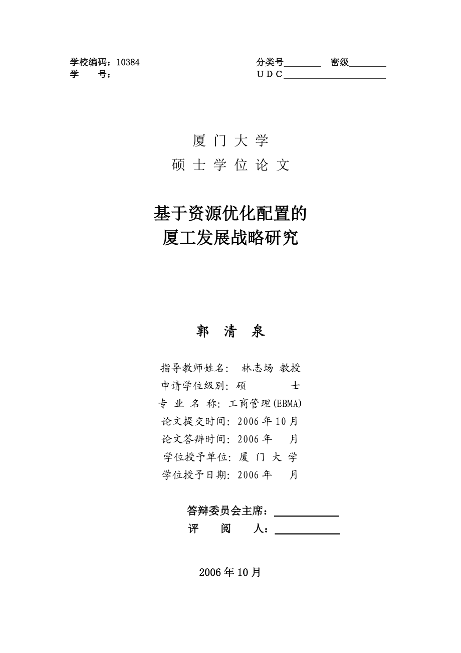 基于资源与市场优化配置的厦工发展战略研究硕士学位论文.doc_第1页