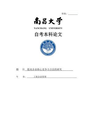 提高企业核心竞争力方法的研究本科论文.doc